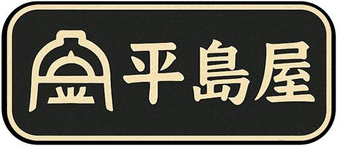 平島屋